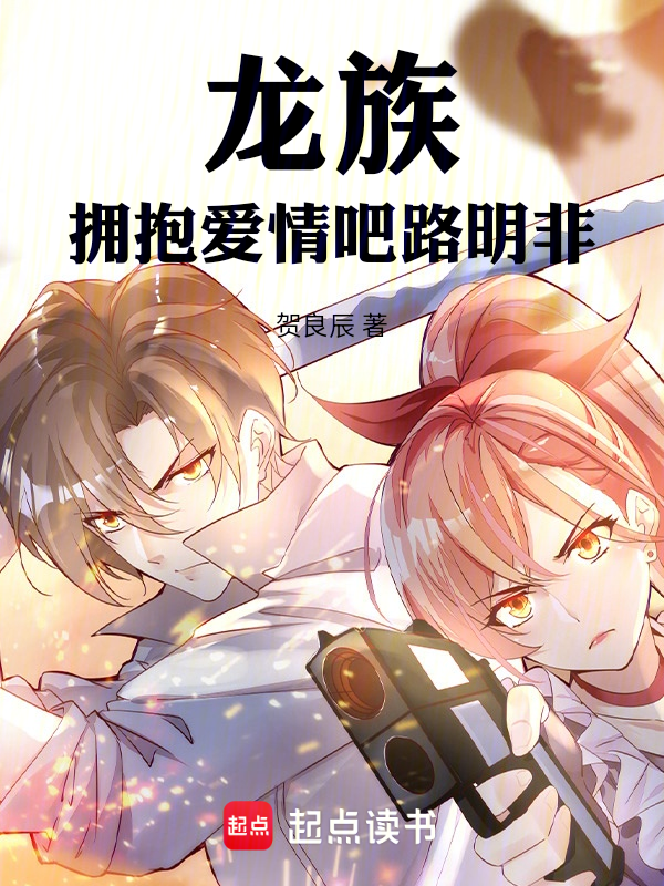 龍族:擁抱愛情吧路明非! 封面 龍族:擁抱愛情吧路明非! 封面