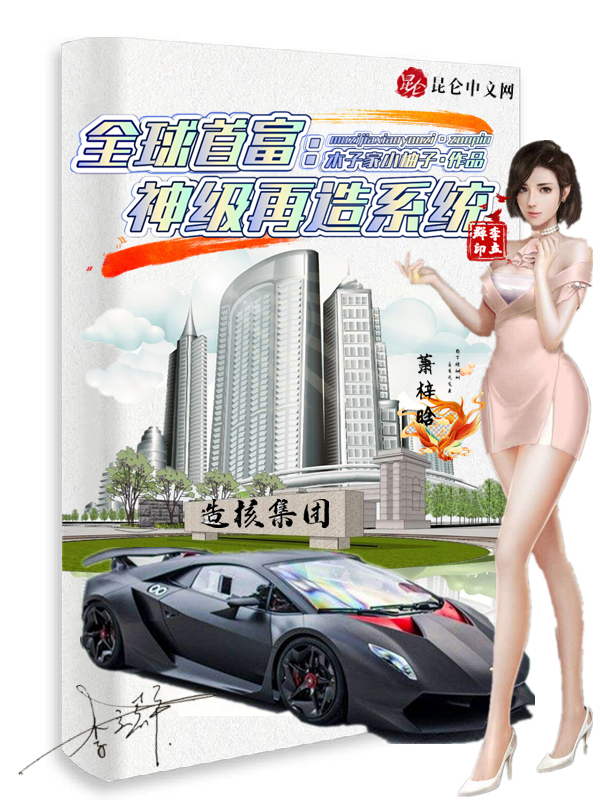 全球首富:神級再造系統
