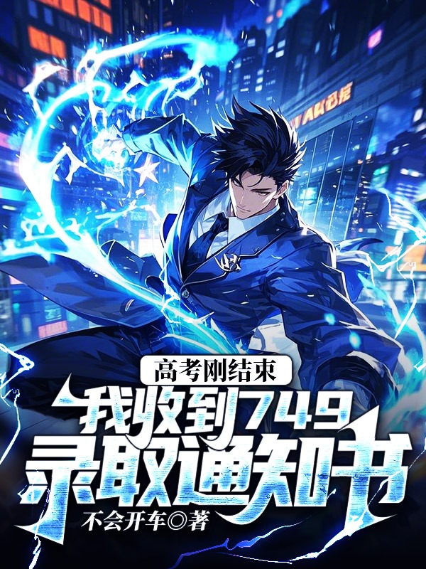 高考剛結束,我收到749錄取通知書