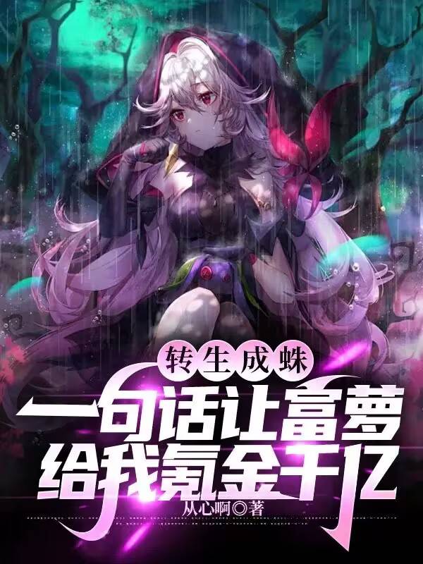轉生成蛛:一句話讓富蘿給我氪金千億