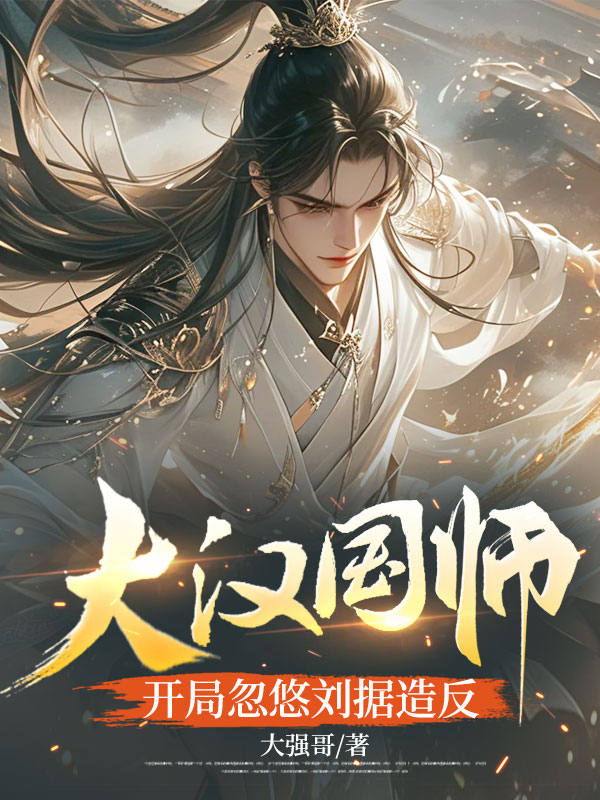 大漢國師,開局忽悠劉據造反 封面 大漢國師,開局忽悠劉據造反 封面