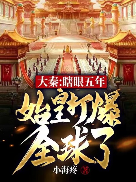 大秦:瞎眼五年,始皇打爆全球了