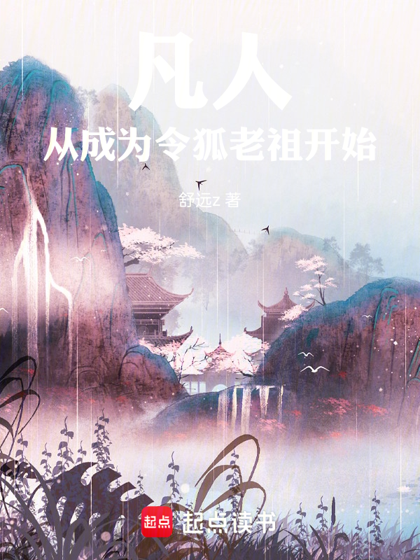 凡人:從成為令狐老祖開始