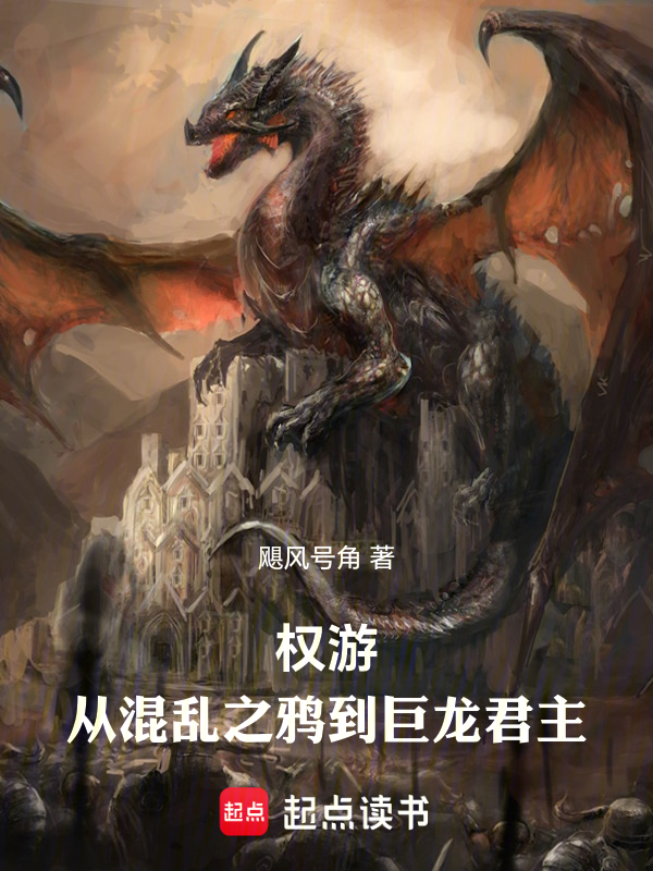 權遊:從混亂之鴉到巨龍君主