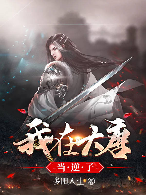 我在大唐當逆子