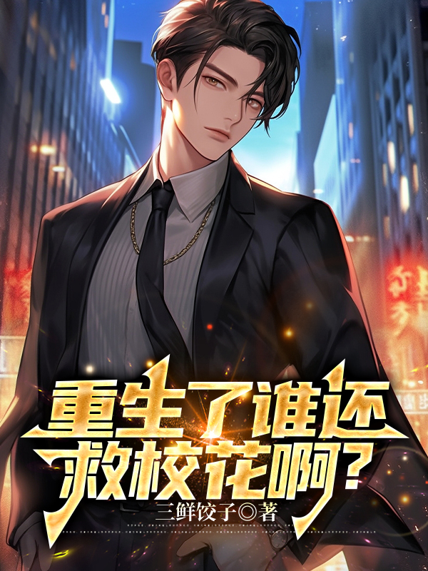 重生了誰還救校花啊?