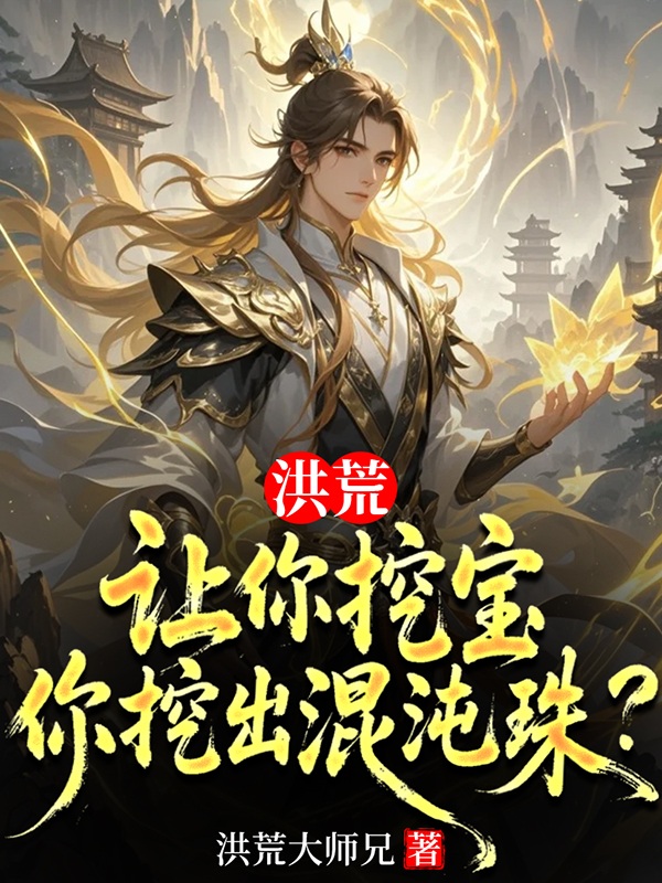 洪荒:讓你挖寶,你挖出混沌珠?