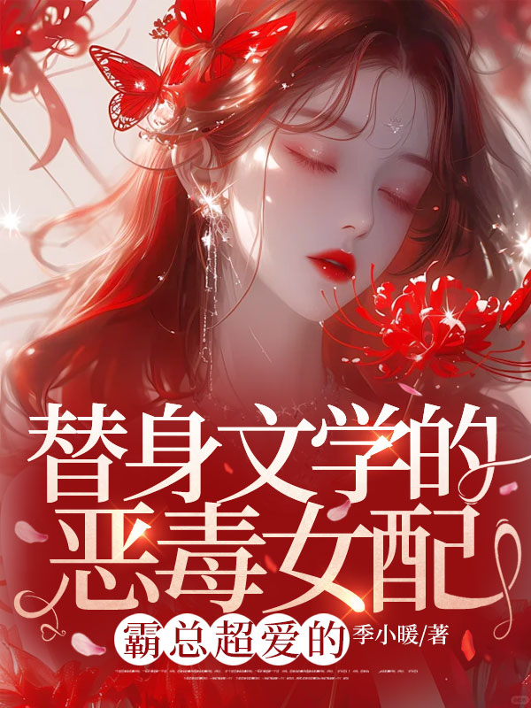 替身文學的惡毒女配?霸總超愛的