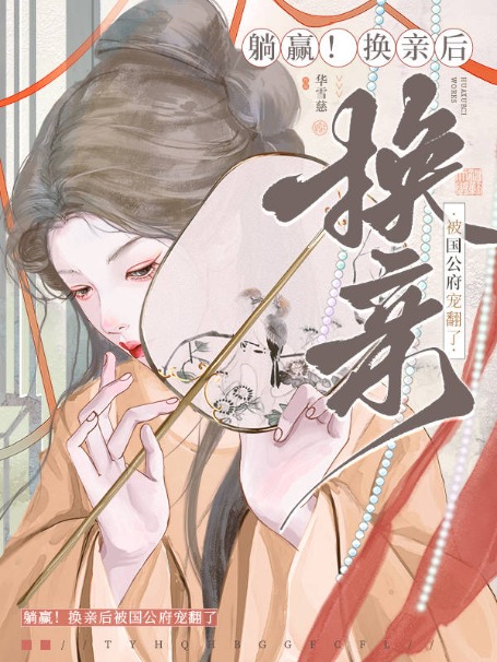 躺贏!換親後被國公府寵翻了