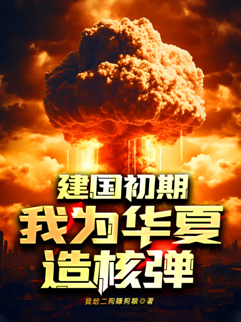 建國初期,我為華夏造核彈