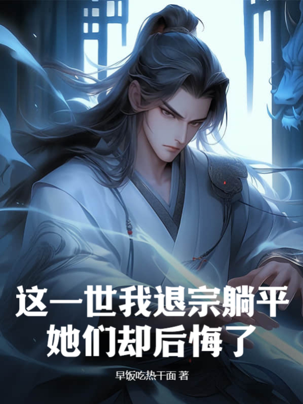 這一世我退宗躺平,她們卻後悔了?