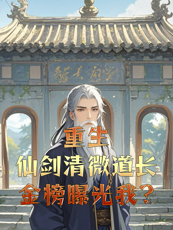重生仙劍清微道長,金榜曝光我?