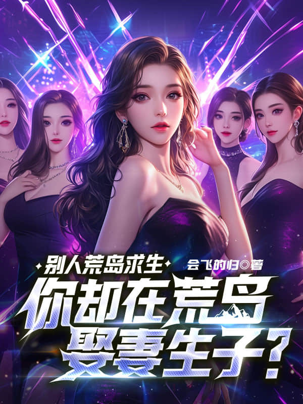 別人荒島求生,你卻在荒島娶妻生子?