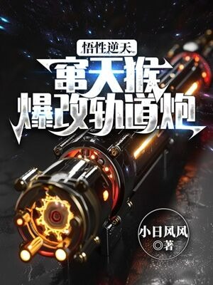 悟性逆天:竄天猴爆改軌道炮