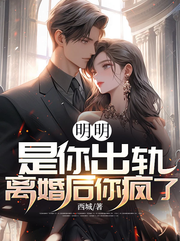 明明是你出軌,離婚後你瘋了?