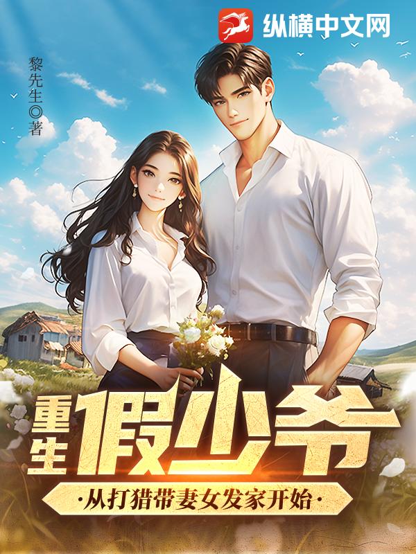 重生假少爺,從打獵帶妻女發家開始