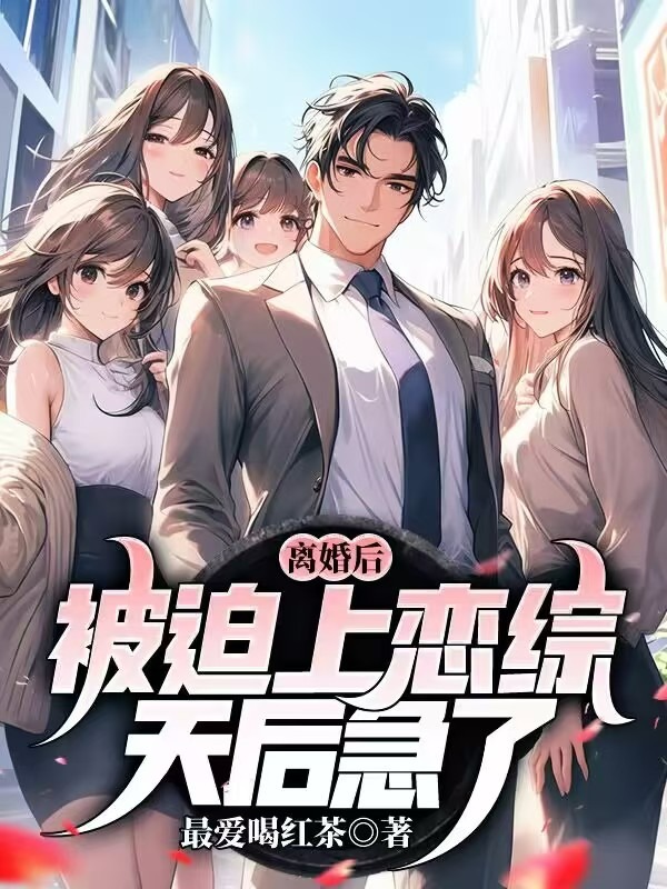 離婚後,被迫上戀綜,天后急了