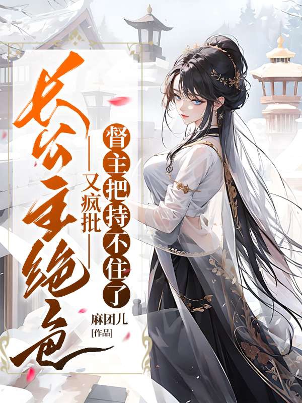 長公主絕色又瘋批,督主把持不住了