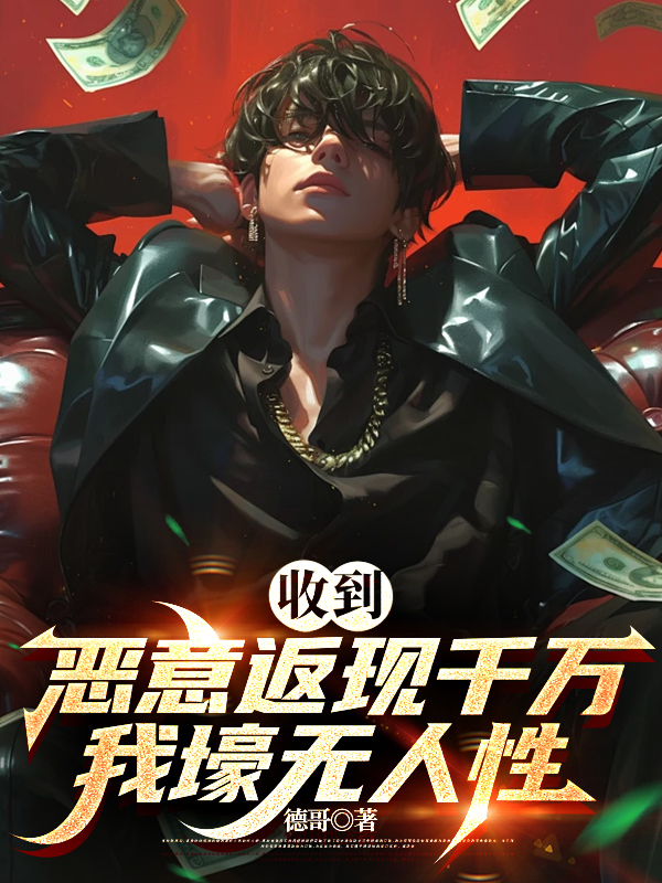 收到惡意返現,千萬我壕無人性