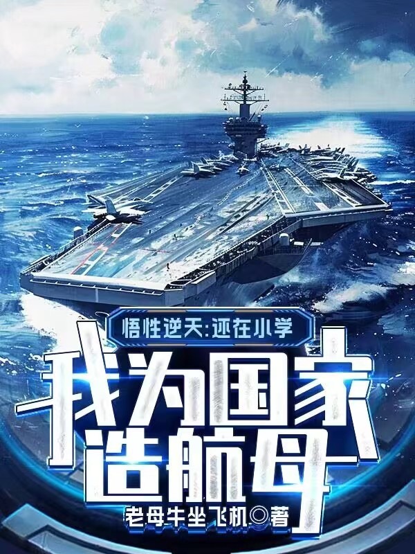 悟性逆天:還在小學,我為國家造航母