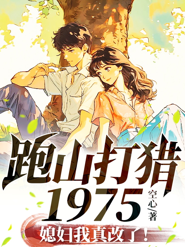 跑山打獵1975,媳婦我真改了!