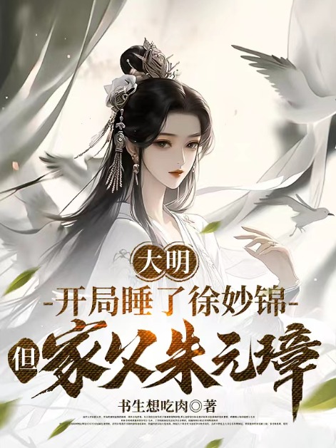 大明:開局睡了徐妙錦,但家父朱元璋
