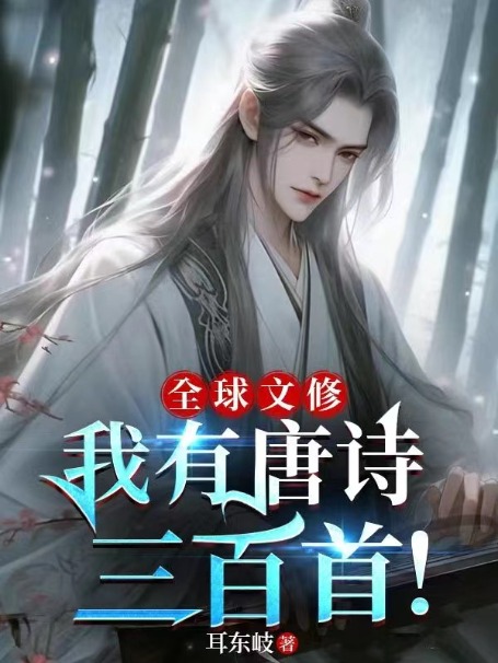 全球文修:我有唐詩三百首!