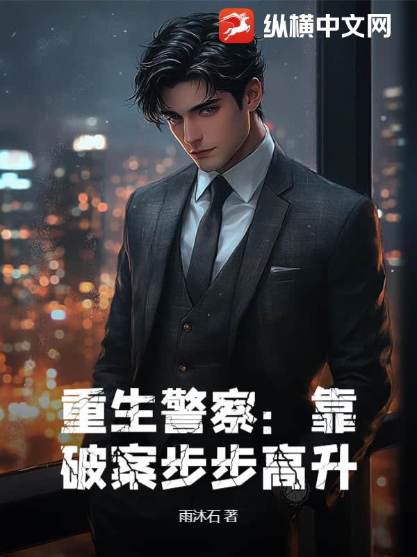 重生警察:靠破案步步高昇