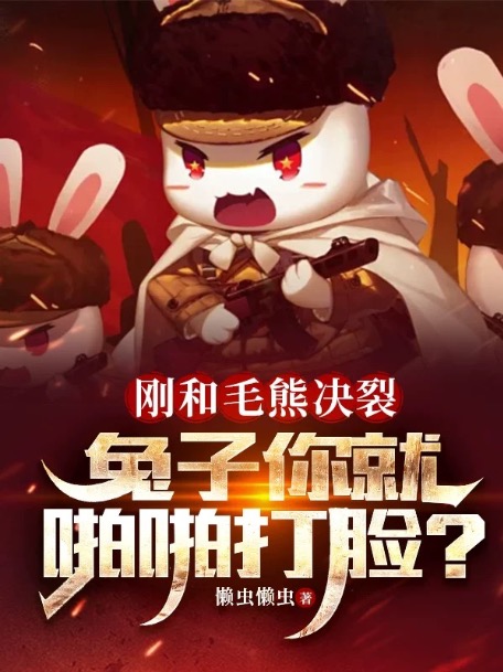 剛和毛熊決裂,兔子你就啪啪打臉?