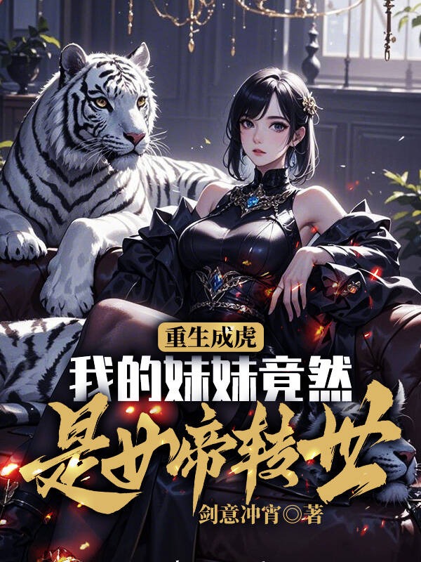 重生成虎,我的妹妹竟然是女帝轉世