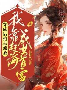 穿成後孃去流放,我靠趕海成女首富