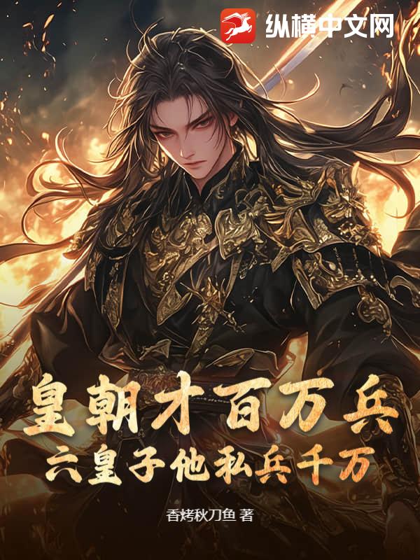 皇朝才百萬兵,六皇子他私兵千萬