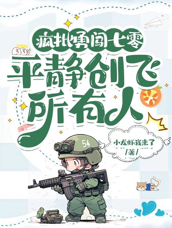 瘋批勇闖七零,平靜創飛所有人