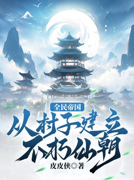 全民帝國:從村子建立不朽仙朝!