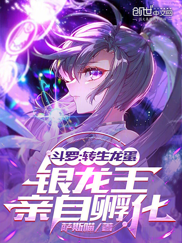 鬥羅:轉生龍蛋,銀龍王親自孵化