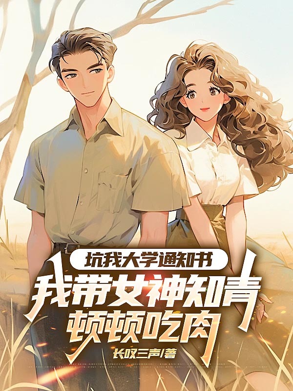 坑我大學通知書,我帶女神知青頓頓吃肉