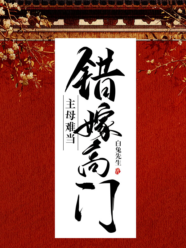 錯嫁高門,主母難當