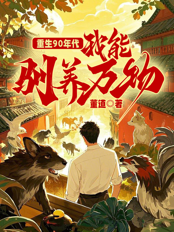 重生90年代:我能馴養萬物