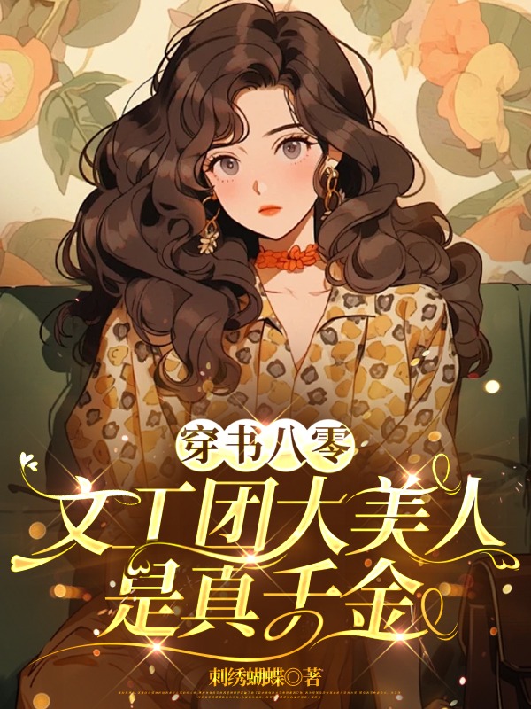 穿書八零:文工團大美人是真千金