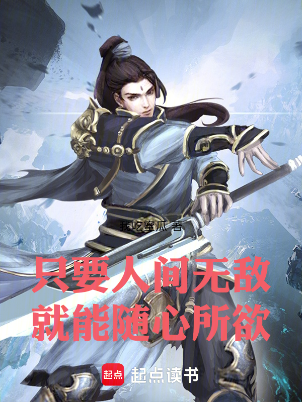 只要人間無敵,就能隨心所欲