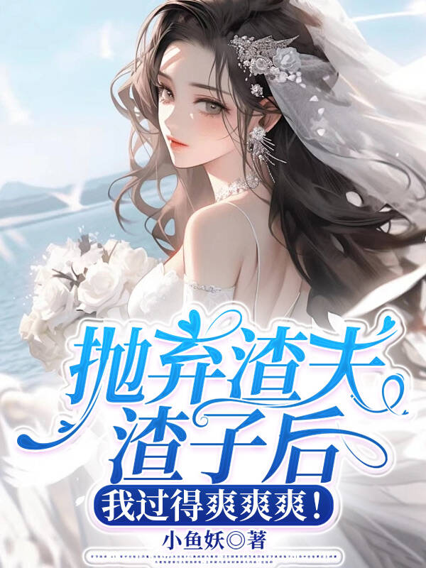 拋棄渣夫渣子後,我過得爽爽爽! 封面 拋棄渣夫渣子後,我過得爽爽爽! 封面