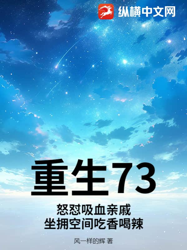 重生73:怒懟吸血親戚,坐擁空間吃香喝辣