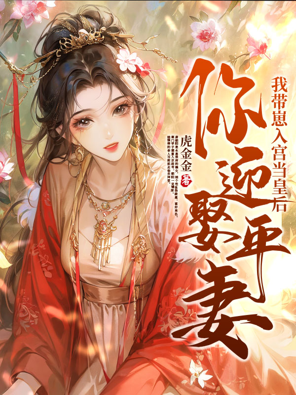 你迎娶平妻?我帶崽入宮當皇后