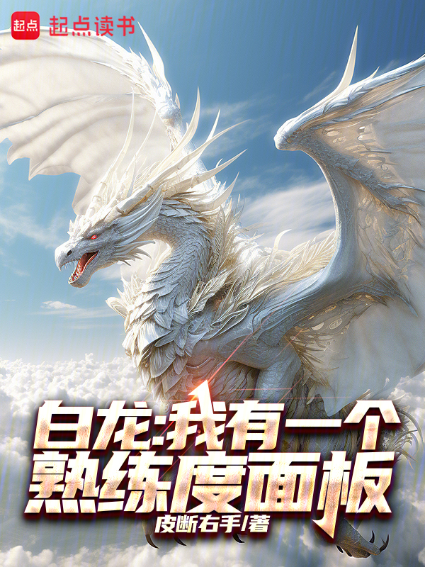 白龍:我有一個熟練度面板 封面 白龍:我有一個熟練度面板 封面