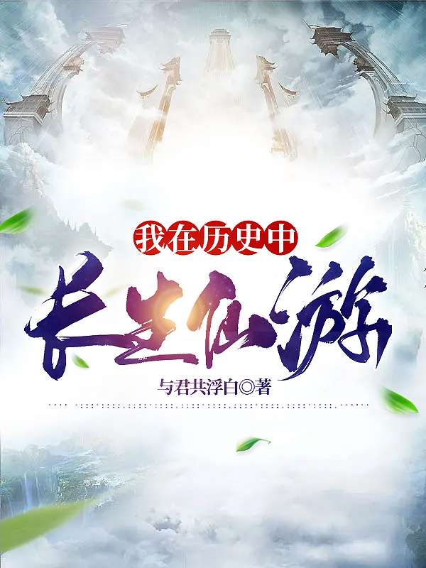 我在歷史中長生仙遊