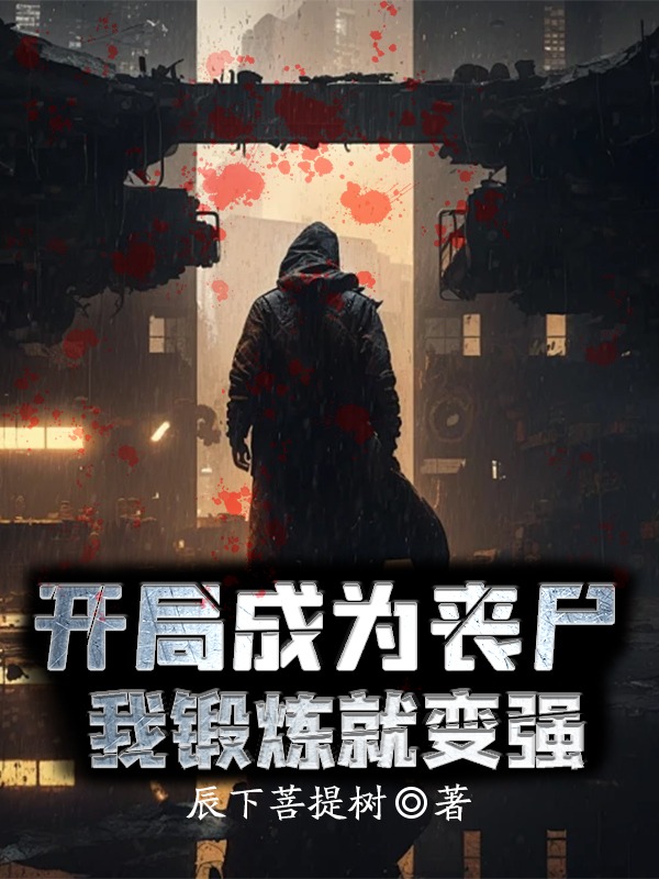 開局成為喪屍,我鍛鍊就變強