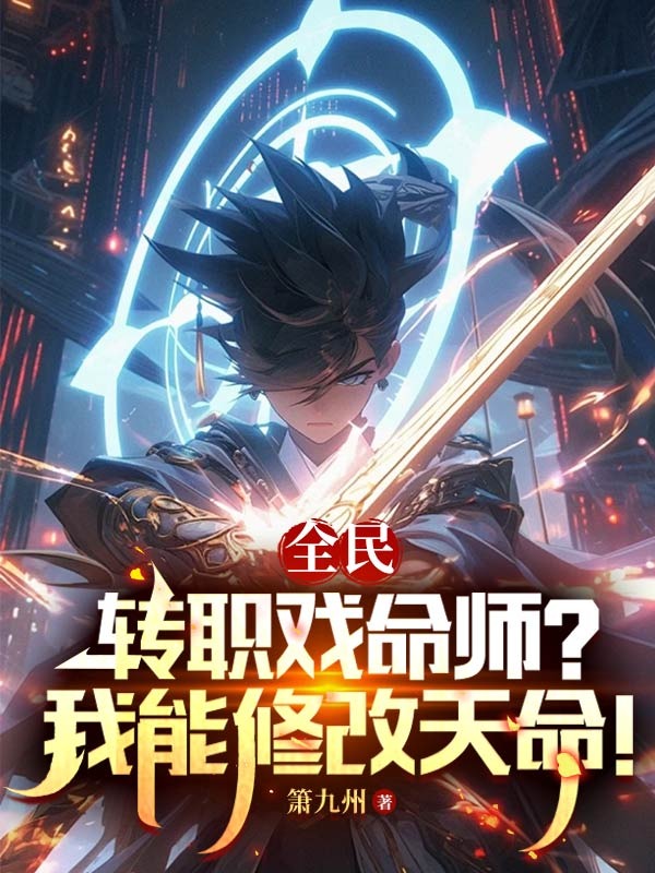 全民:轉職戲命師?我能修改天命!