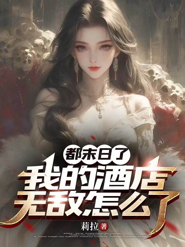 都末日了,我的酒店無敵怎麼了