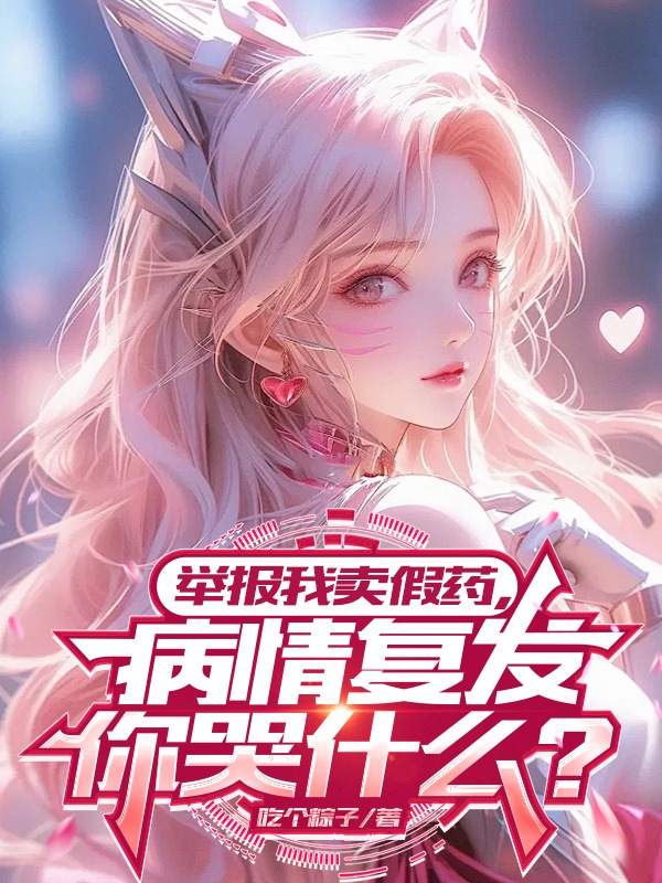 舉報我賣假藥,病情復發你哭什麼?