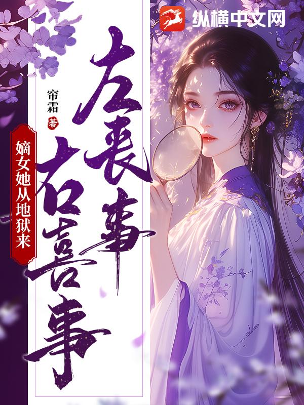 左喪事,右喜事,嫡女她從地獄來